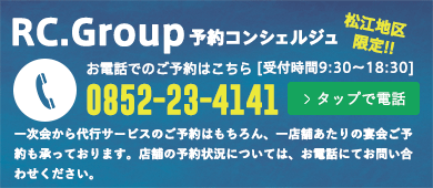 Rc.Gropu予約コンシェルジュ 0852-23-4141