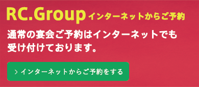 Rc.Gropu宴会のご予約